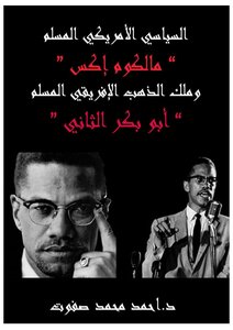 السياسي الأمريكي المسلم مالكوم إكس وملك الذهب الإفريقي المسلم أبو بكر الثاني