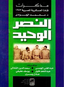Memoirs Of The Egyptian Military Leaders 1973 By Muhammad Al-gawadi