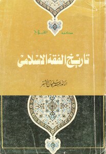 History Of Islamic Jurisprudence Omar Suleiman Al-ashqar (i 1) Al Falah Library