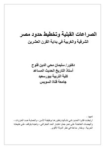 Tribal Conflicts And The Planning Of Egypt's Borders