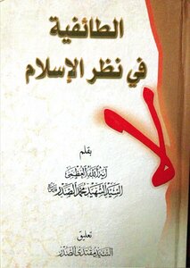 Sectarianism In The View Of Islam