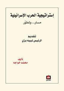 استراتيجية الحرب الإسرائيلية