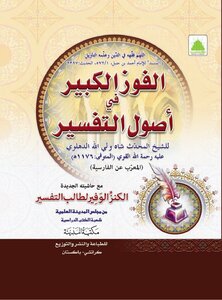 Al Fooz Ul Kabeer Fi Asool Tafseer The Great Victory In The Origins Of Interpretation