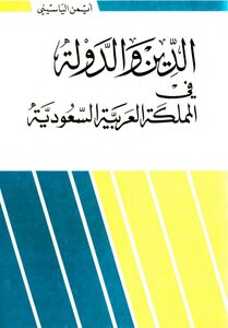 الدين والدولة في السعودية