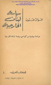 Lebanon's Foreign Policy - Fouad Ammon