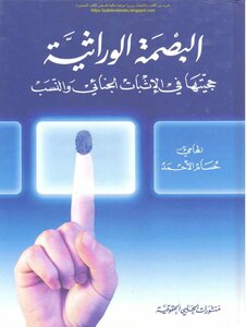 Genetic Fingerprint For Its Authenticity In Criminal Proof And Lineage - Hossam Al-ahmad
