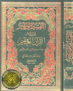 التفسير الوجيز على هامش القرآن العظيم ومعه أسباب النزول وقواعد الترتيل دار الفكر