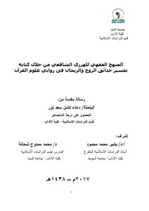رسالة ماجستير فى الفقة الاسلامي للهرري الشافعي 2017