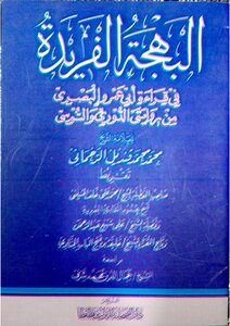 The Unique Joy Of Reading Abi Amr Al-basri From The Two Novels Of Al-douri And Al-susi By Sheikh Muhammad Muhammad Qandil Al-rahmani