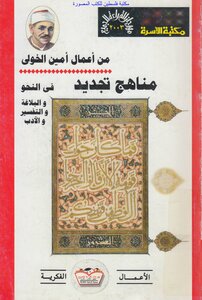 Methods Of Renewal In Grammar - Rhetoric - Interpretation And Literature - Amin Al-khouli (i.