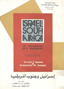 إسرائيل وجنوب أفريقيا - ريتشارد ب. ستيفنز و عبد الوهاب المسيري