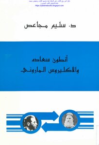 Antoun Saadeh And The Maronite Clergy - Dr. Healthy Stomachs