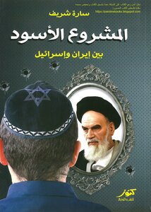 The Black Project Between Iran And Israel Sarah Sharif