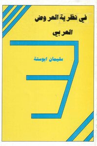 في نظرية العروض العربي - سليمان أبو ستة