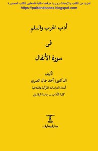 The Literature Of War And Peace In Surat Al-Anfal - D. Ahmed Jamal Al-Omari