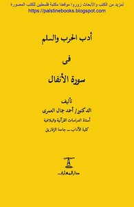 The Literature Of War And Peace In Surat Al-anfal - D. Ahmed Jamal Al-omari