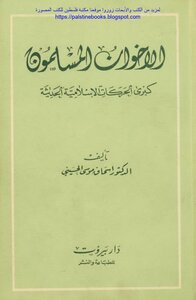 الإخوان المسلمون كبرى الحركات الإسلامية الحديثة - د. إسحاق موسى الحسيني
