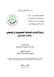 ‫تاريخ الأحزاب العمالية الصهيونية في فلسطين 1905 1948م إعداد: أ. حسن عبدالله أبو حلبية رسالة ماجستير