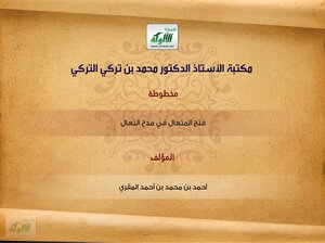Fathul Mutaal Fi Midha Al Naal By Shaikh Ahmad Bin Muhammad Bin Ahmad Al Muqari Ra Makhtoot