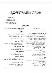 Dictionary Of Printed And Manuscript Quranic Studies - Second Section - Ibtisam Marhoon Al-saffar