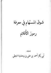 The Longing Of The Musthem To Know The Symbols Of The Pens - Ibn Wahshiyya