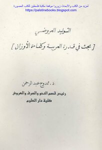 التوليد العروض بحث في قدرة العربية وكفاءة الأوزان - د. ممدوح عبد الرحمن