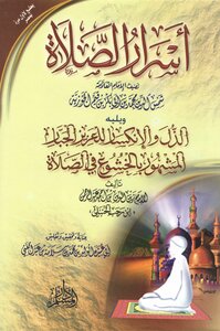 اسرار الصلاة لابن القيم