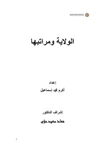 الولاية ومراتبها