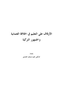 Endowments On Education In The Ottoman Caliphate And The Turkish Republic By Muhammad Sadiq Al-hamidi