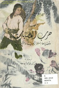 حرب العصابات وقضاياها الستراتيجية والتكتيكية - ماوتسي تونغ