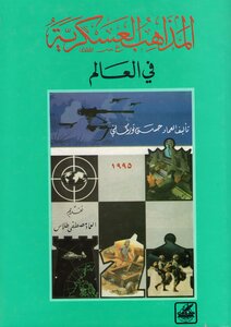 المذاهب العسكرية في العالم - العماد حسن توركماني