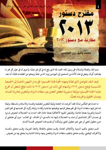مقترح دستور 2013 مقارنة بدستور 2012