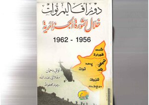 دور أقاليم توات خلال الثرة التحريرية الجزائرية 1956 1962 لتواتي دحمان و آخرون