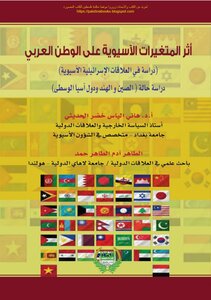 The Impact Of Asian Variables On The Arab World - A Study Of Israeli-asian Relations - A Case Study Of China - India And The Countries Of Central Asia - Dr. Hani Elias Khader Al-hadithi