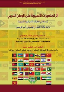 The Impact Of Asian Variables On The Arab World - A Study Of Israeli-asian Relations - A Case Study Of China - India And The Countries Of Central Asia - Dr. Hani Elias Khader Al-hadithi