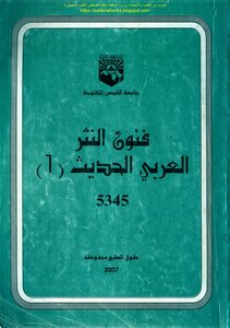 The Arts Of Modern Arabic Prose 1 - Dr. Hosni Mahmoud And Others
