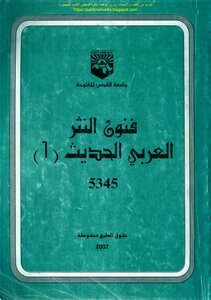 فنون النثر العربي الحديث 1 - د. حسني محمود وآخرون