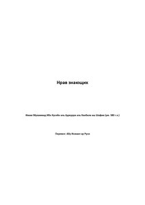 Ахляк Знающих أخلاق العلماء باللغة الروسية