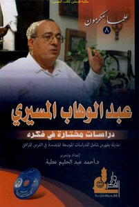 Abdel-wahab El-mesiri In The Eyes Of His Friends And Critics - D. Ahmed Abdel Halim Attia