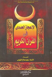 الإعجاز العددي في القرآن الكريم - أ. سعيد صلاح الفيومي