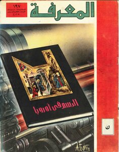 Encyclopedia Of Knowledge - Issue One Hundred And Ninety-seven 1975
