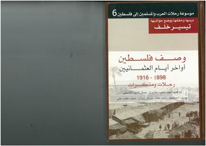 Description Of Palestine At The End Of The Days Of The Ottomans - 1898 1916 - Trips And Memoirs - An Encyclopedia Of Arab And Muslim Travels To Palestine - 6 Studied - Investigated - And Footnotes Were Added - Tayseer Khalaf