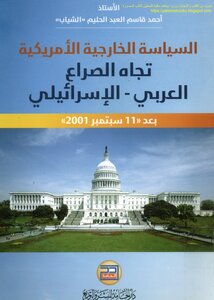 السياسة الخارجية الأمريكية تجاه الصراع العربي الإسرائيلي بعد 11 سبتمبر 2001 - أحمد قاسم العبد الحليم الشياب