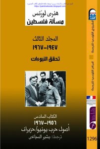 مسألة فلسطين الكتاب السادس أصول حرب يونيو حزيران 1956_1967 - هنري لورنس