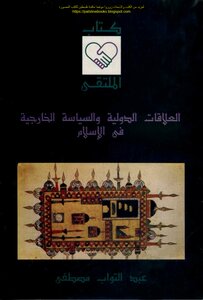 العلاقات الدولية والسياسة الخارجية في الإسلام - عبد التواب مصطفى