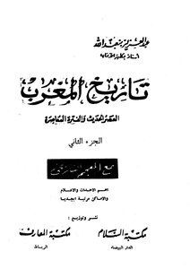 تاريخ المغرب العصر الحديث والفترة المعاصرة ج2