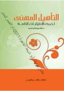 التأهيل المهني لذوي الحاجات الخاصة