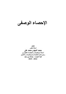 الإحصاء الوصفى 2015
