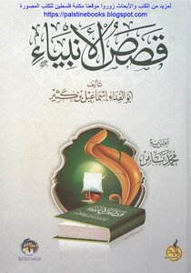 قصص الأنبياء - أبو الفداء إسماعيل بن كثير