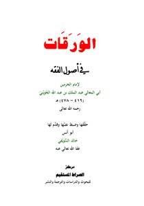 Al-Warraqat fi Usul Al-Fiqh by Al-Juwayni - achieved by Khaled Al-Suwaifi